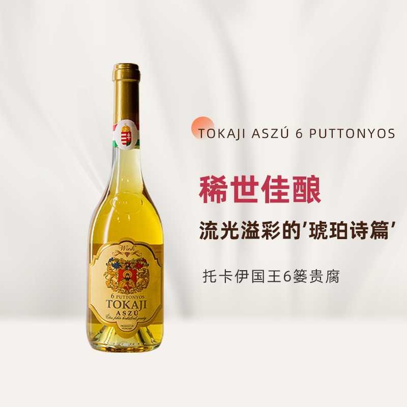 wink匈牙利原瓶进口托卡伊国王阿苏贵腐酒6篓tokaji甜白葡萄酒