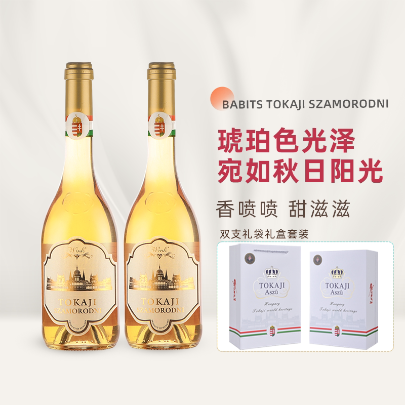 【开工大吉】匈牙利鲍比茨托卡伊甜白葡萄酒小贵腐酒甜酒