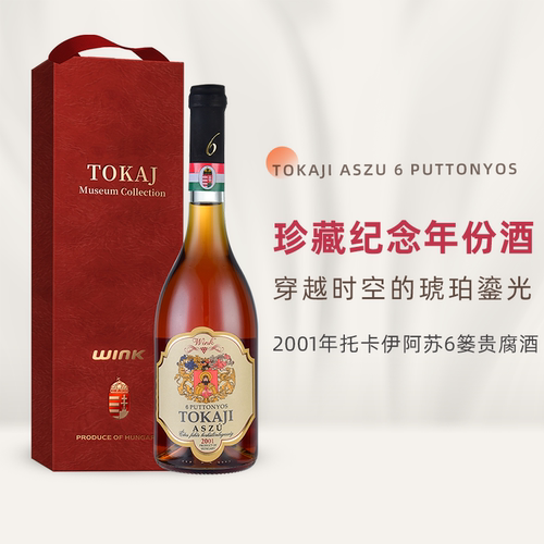 【珍稀年份酒】匈牙利托卡伊monyok2001年阿苏6篓贵腐酒年份酒