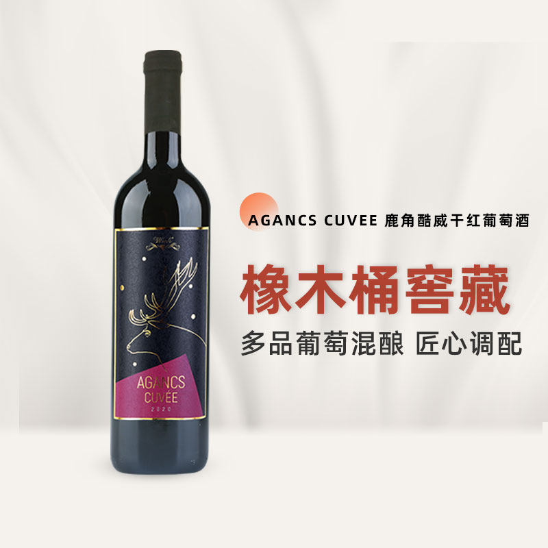 wink威克匈牙利原瓶进口红酒鹿角酷威干红葡萄酒红酒cvee橡木桶,酒类,干红静态葡萄酒,淘宝优惠券,粉丝福利购,淘宝优惠卷