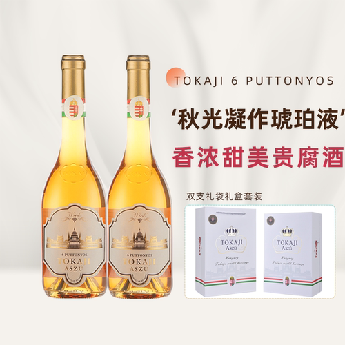 【贵腐酒】匈牙利鲍比茨托卡伊tokajiasu阿苏6篓贵腐酒甜白葡萄酒