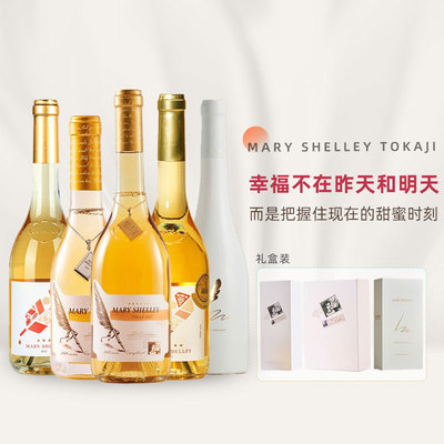 玛丽雪莱Mary Shelley礼盒装贵腐酒甜酒皇后托卡伊甜白葡萄酒礼物