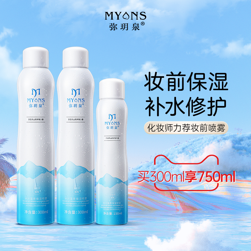 【直播專享詳情頁領劵】彌玥泉補水保濕噴霧300ml*2+150ml_彌玥泉旗艦店_美容護膚/美體/精油