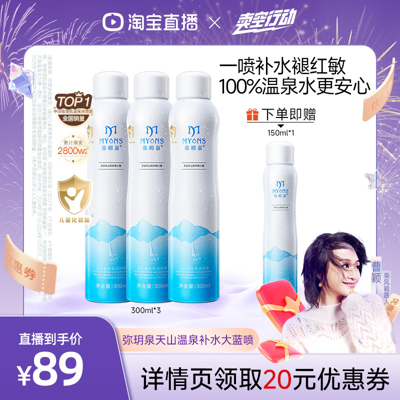 【曹颖甄选】弥玥泉补水喷雾保湿女舒缓小分子爽肤水旗舰店1050ml