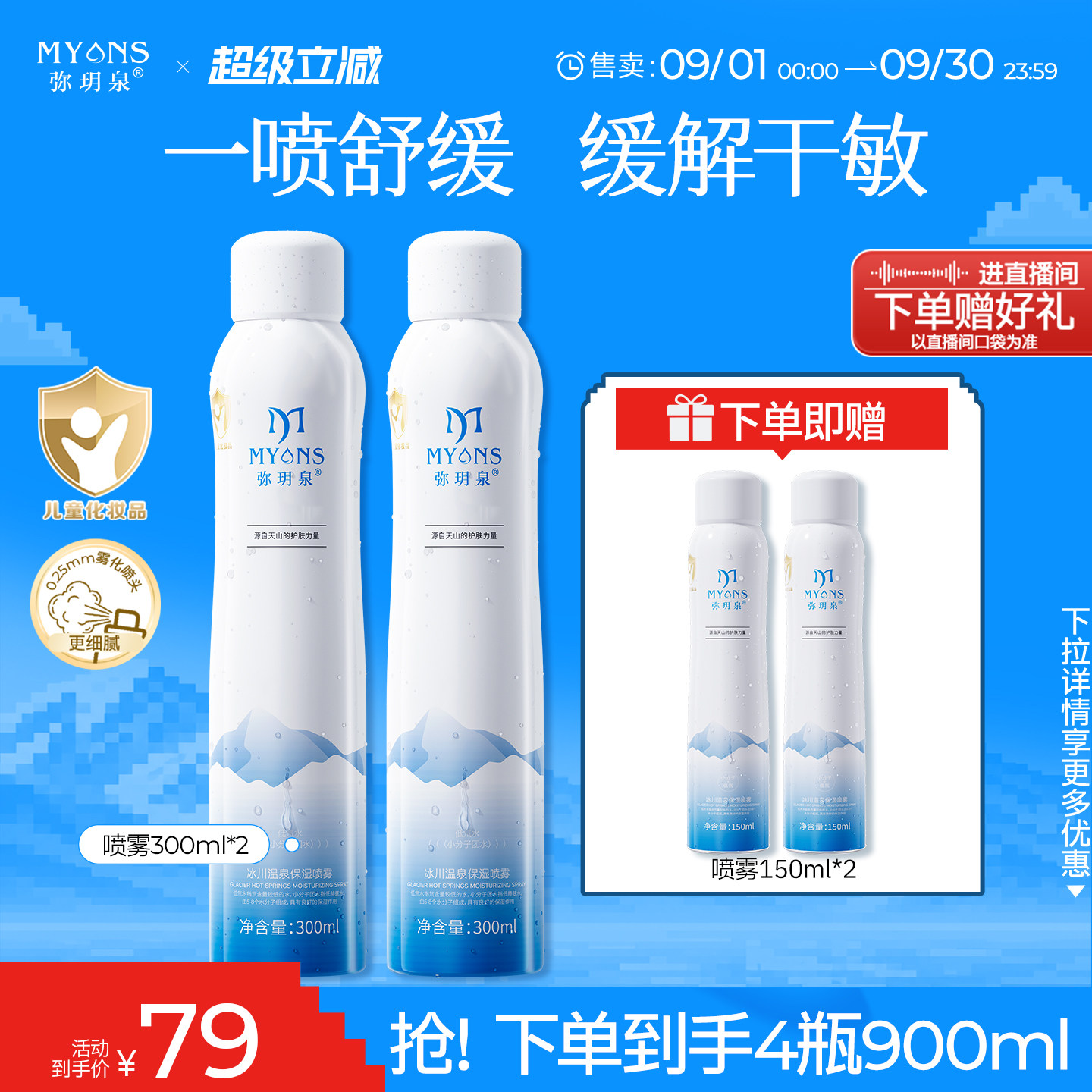 【直播专享】弥玥泉冰川温泉补水喷雾妆前大容量900ml