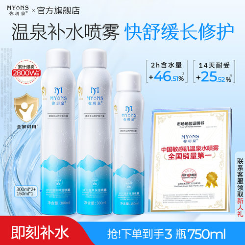 弥玥泉补水喷雾舒缓修护