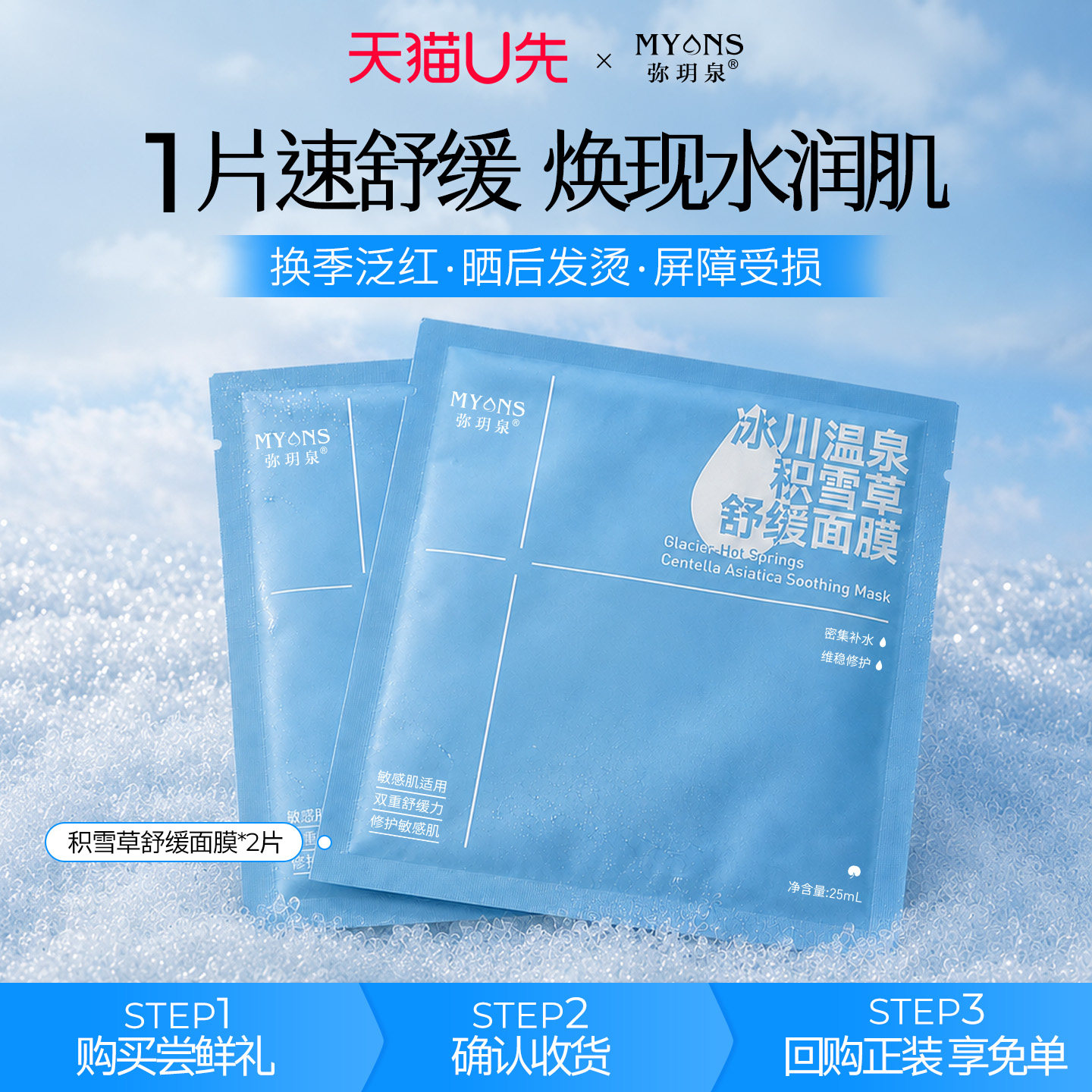 弥玥泉积雪草舒缓面膜图片