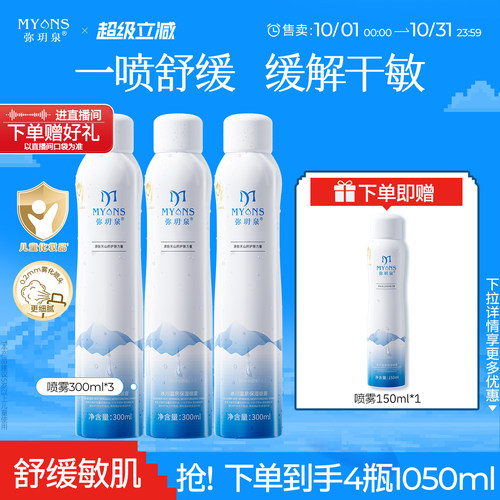 弥玥泉保湿补水喷雾敏感肌爽肤水