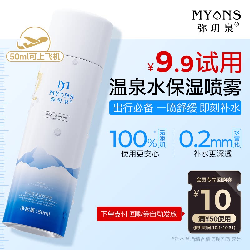【u先试用】弥玥泉补水修护喷雾女舒缓妆前保湿爽肤水喷雾便携装
