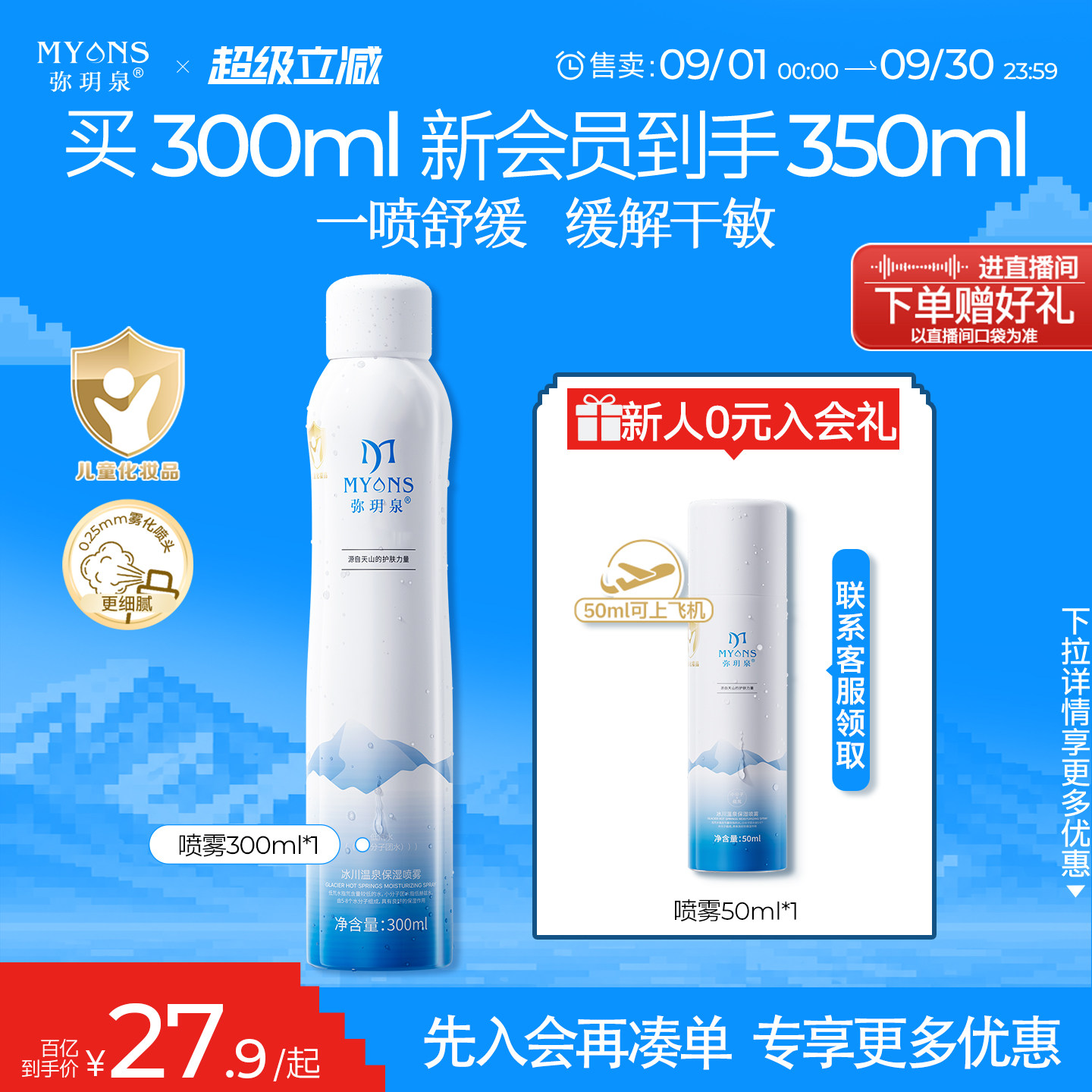 弥玥泉温泉水补水喷雾敏感肌安心图片