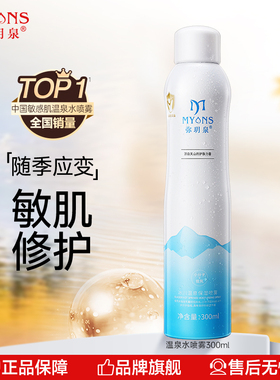 弥玥泉补水喷雾冰川温泉水舒缓爽肤水官方旗舰店正品300ml