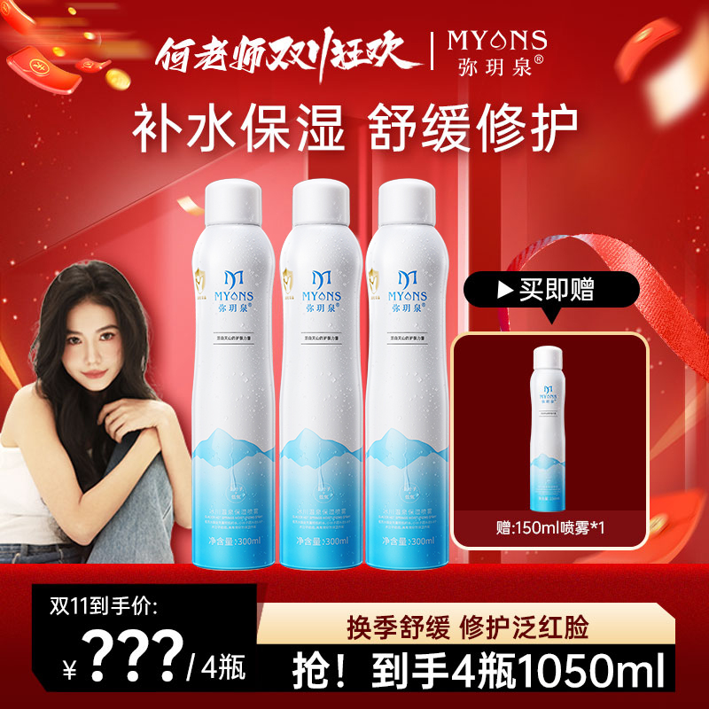 弥玥泉冰川温泉喷雾保湿