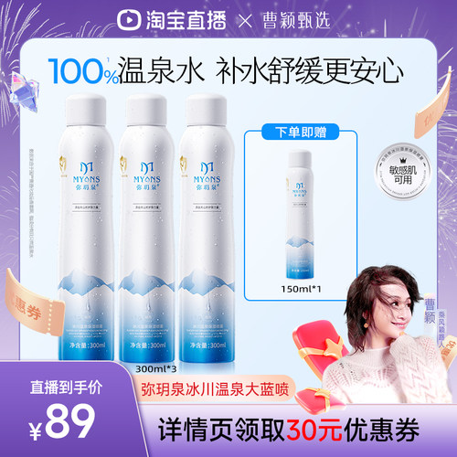 弥玥泉补水喷雾保湿女妆前