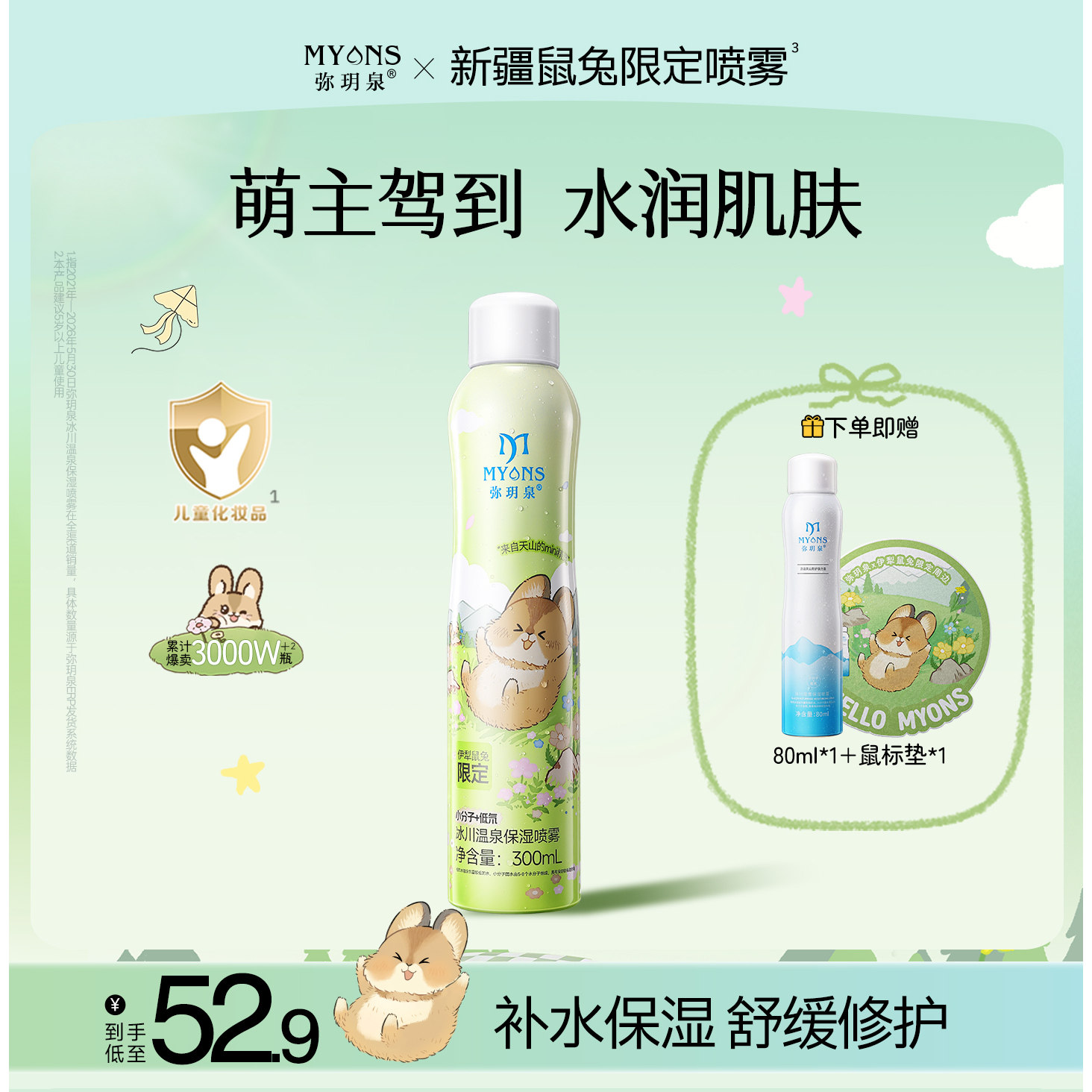 【弥玥泉x新疆鼠兔】补水喷雾舒缓妆前化妆温泉保湿爽肤水旗舰店