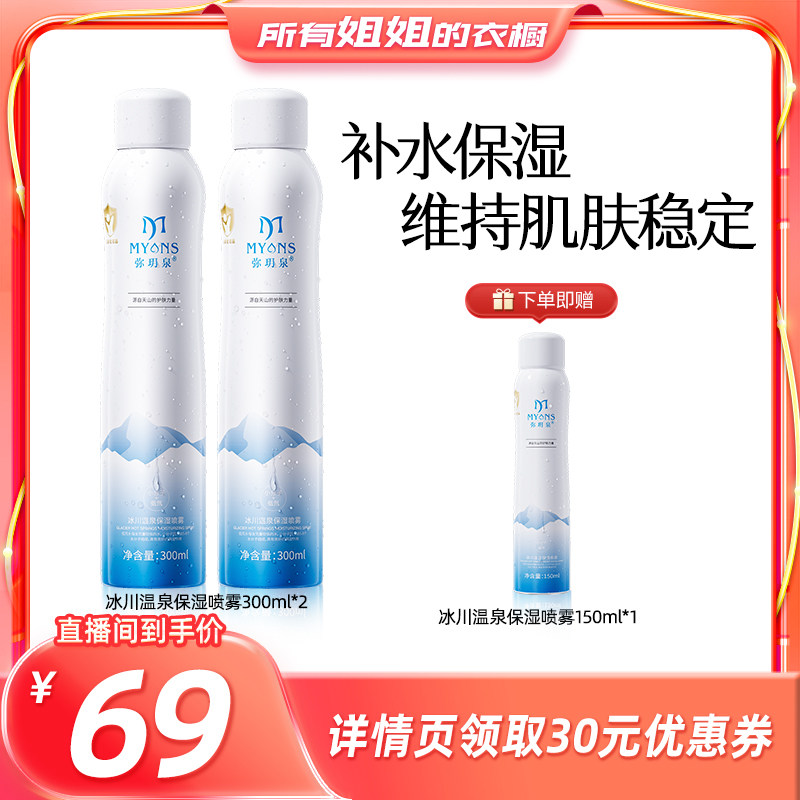 【所有姐姐的衣橱直播间】弥玥泉冰川温泉保湿喷雾300ml