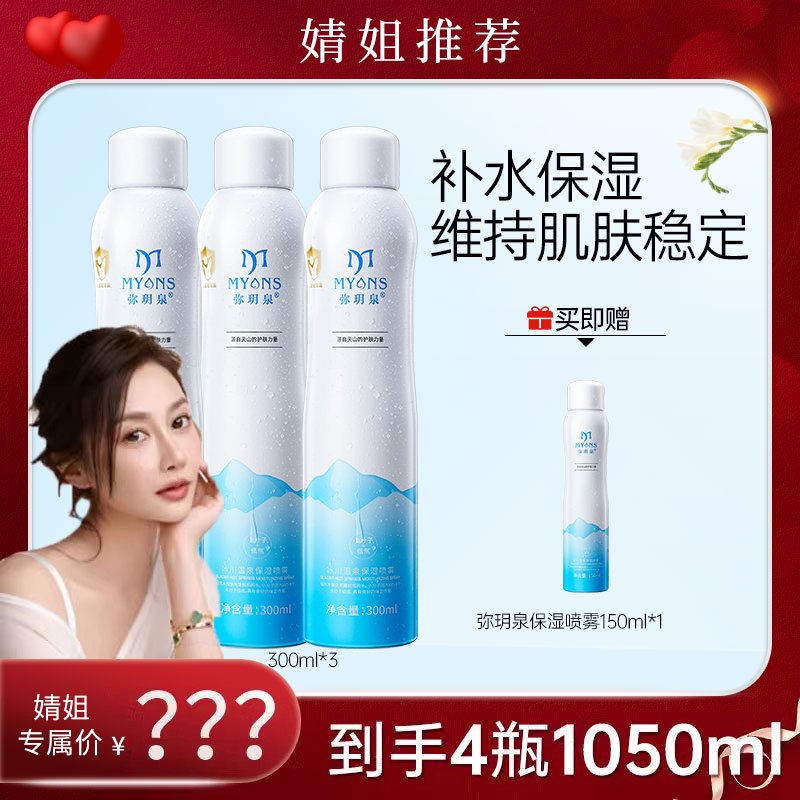 弥玥泉冰川温泉补水喷雾舒缓修护