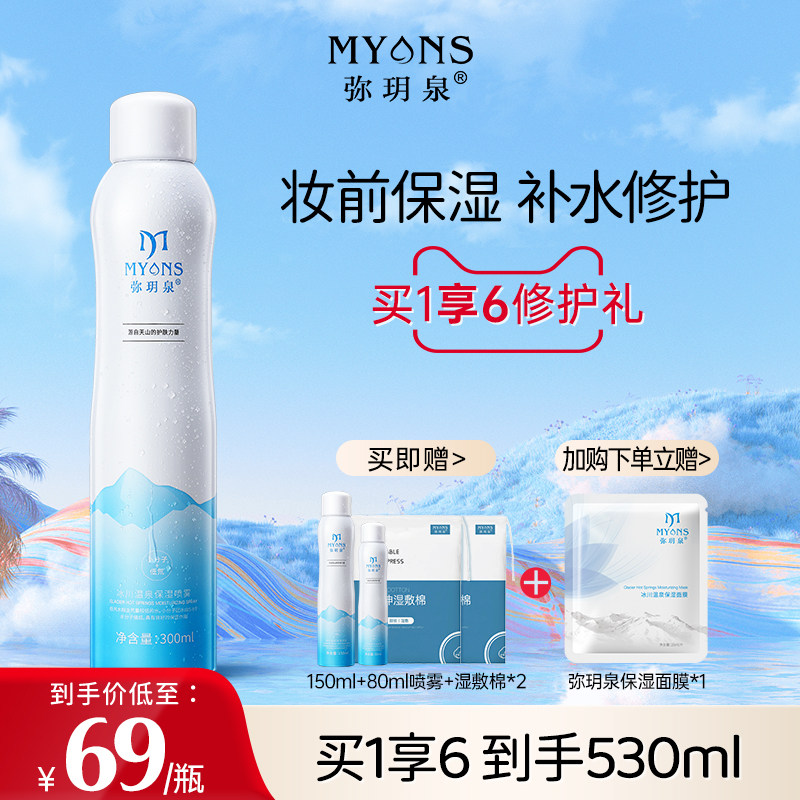 弥玥泉补水喷雾保湿女舒缓妆前化妆温泉小分子爽肤水旗舰店弥月泉