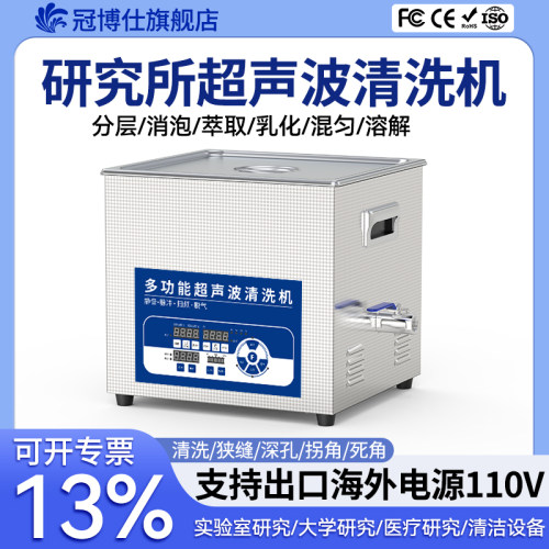 冠博仕超声波清洗机实验室振荡设备用工业三频高频学校烧杯清洗器