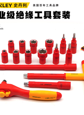 史丹利绝缘工具组套装棘轮16/20件10/12.5MM系列STMT75885-75886
