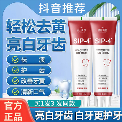 sip-4牙膏改善牙黄口腔异味亮白