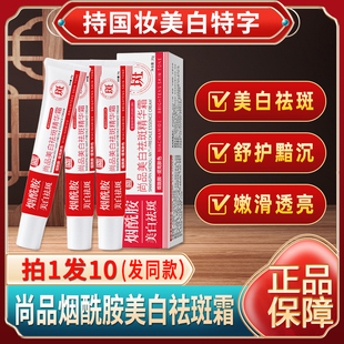 尚品美白祛斑霜烟酰胺淡斑祛斑祛黄褐斑雀斑官方正品老年斑去斑