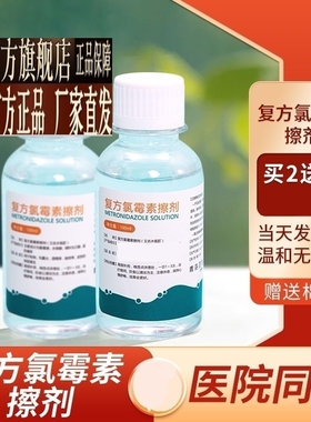 复方氯霉素酒精溶液擦剂氯霉素酊氯柳酊水氯酊100mlFG