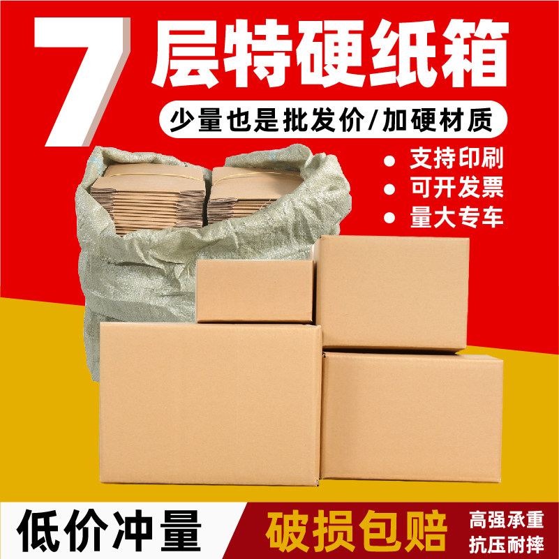 外贸出口海外七层加厚加硬特硬搬家瓦楞纸箱子快递7层定制印logo