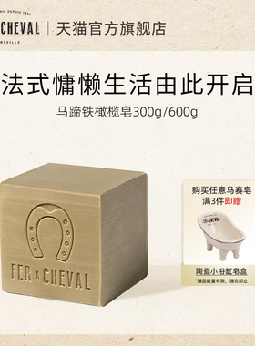 FER A CHEVAL马蹄铁马赛皂温和清洁强效去污植物橄榄油300g/600g