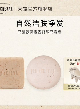 FER A CHEVAL马蹄铁燕麦皂香洁面肤身体洗头发舒敏马赛皂温和天然