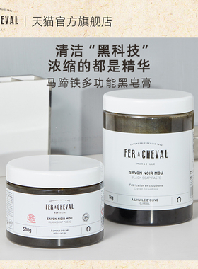 FER A CHEVAL马蹄铁黑皂膏居家清洁浓缩强力去油污养护环保易溶解