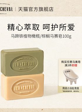 FER A CHEVAL马蹄铁植物棕榈/橄榄马赛皂肥长方形100g温和不伤手