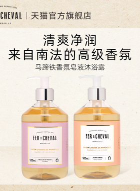 FER A CHEVAL马蹄铁香氛沐浴露500ml皂液洁肤留香清爽不假滑法国