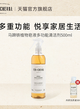 FER A CHEVAL马蹄铁植物皂液多功能清洁剂喷雾500ml强力去污养护