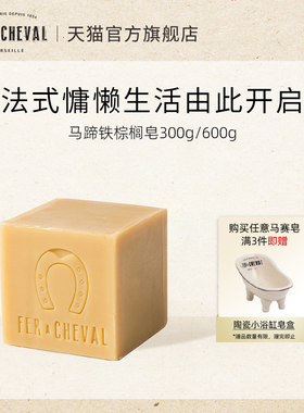 FER A CHEVAL马蹄铁马赛皂温和清洁强效去污植物棕榈油300g/600g