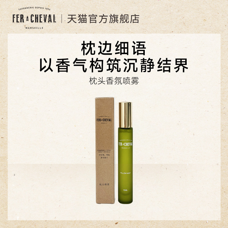 FER A CHEVAL马蹄铁 枕头枕巾香氛喷雾舒压布艺香薰精油洋甘菊香