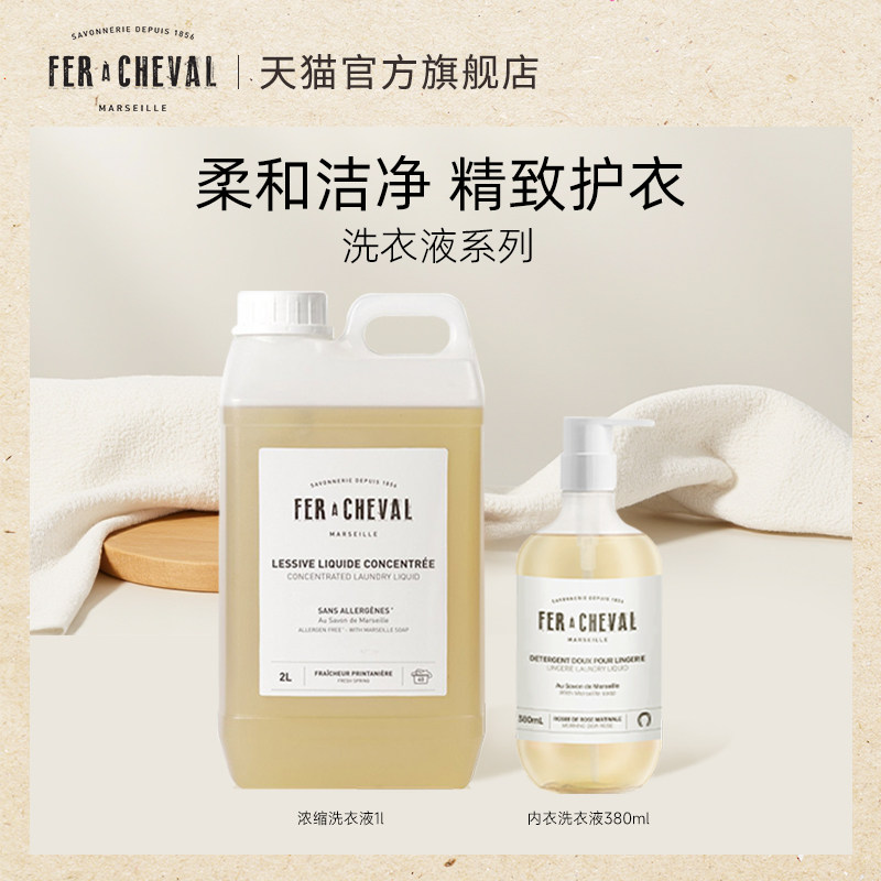 【王子团购专属】FER A CHEVAL 马蹄铁植物皂液洗衣液强力去污渍,洗护清洁剂/卫生巾/纸/香薰,浓缩洗衣液,淘宝优惠券,粉丝福利购,淘宝优惠卷