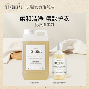【王子团购专属】FER A CHEVAL 马蹄铁植物皂液洗衣液强力去污渍