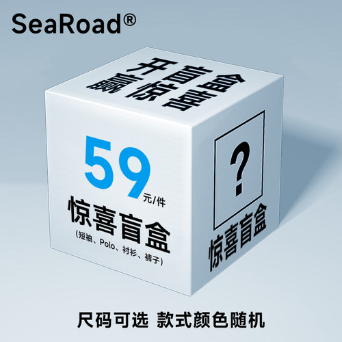 海上公路59元清仓专属惊喜盲盒