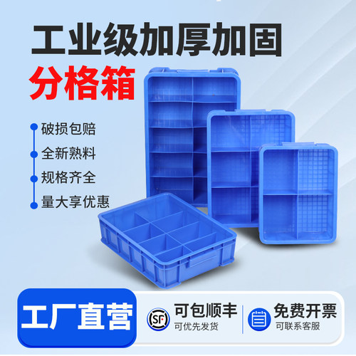 【特厚】塑料分格箱-咨询批发价