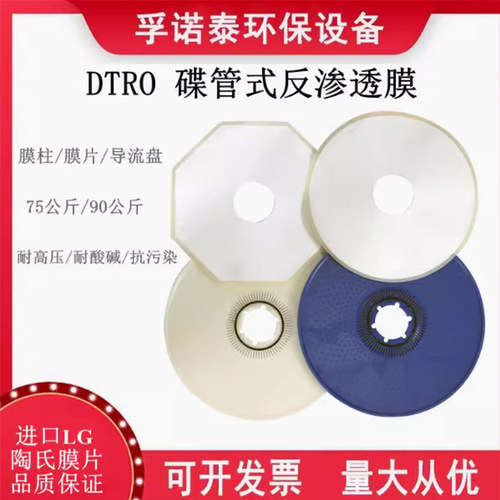 DTRO碟管式反渗透膜柱组膜片高压管式垃圾渗滤液处理设备