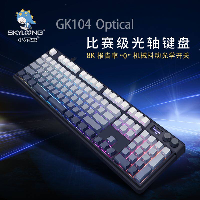 Skyloong小呆虫8K光轴电竞游戏机械键盘高IP68级防水主板USB有线