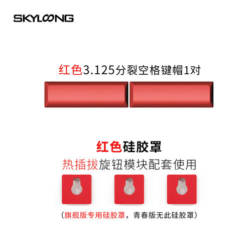Skyloong小呆虫GK87Pro/GK104Pro专属等比分裂空格键帽