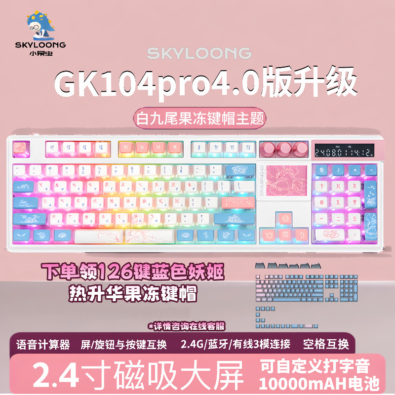 skyloong小呆虫2026款GK104Pro4.0三模gasket结构客制化机械键盘