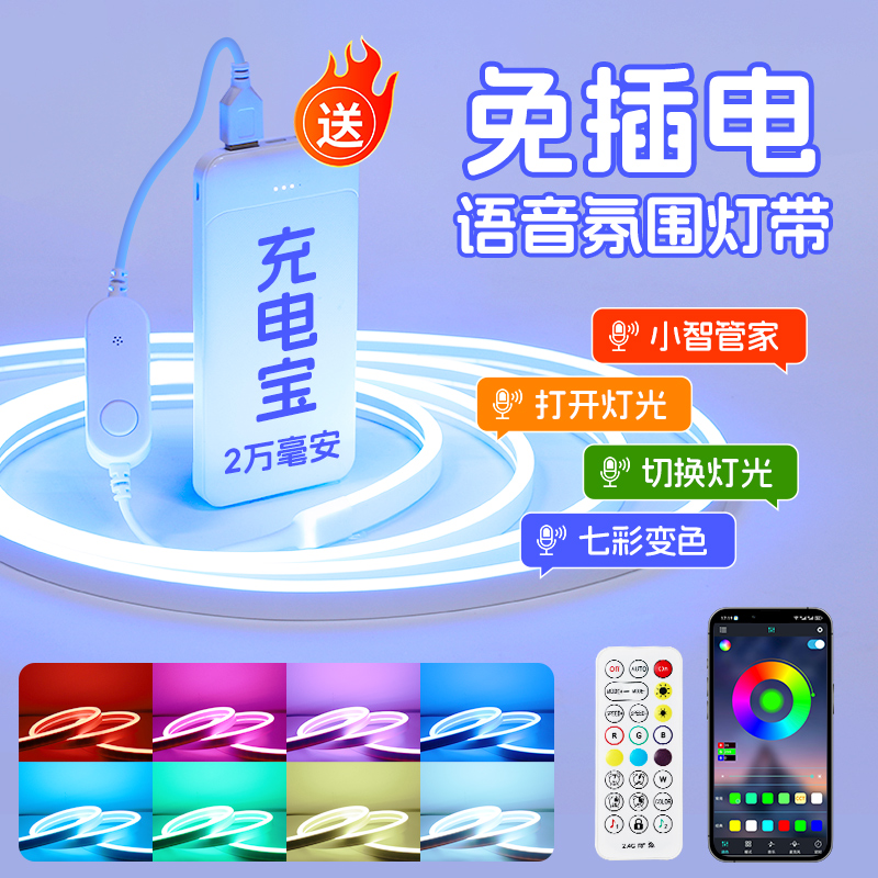 免插电的七彩语音灯带，无需联网