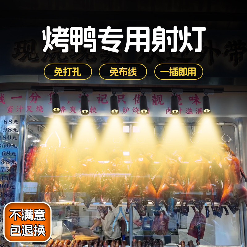 烤鸭专用补光灯卤肉熟食餐饮店展示柜照明轨道灯摆摊夜市氛围射灯,家装灯饰光源,LED球泡灯,淘宝优惠券,粉丝福利购,淘宝优惠卷
