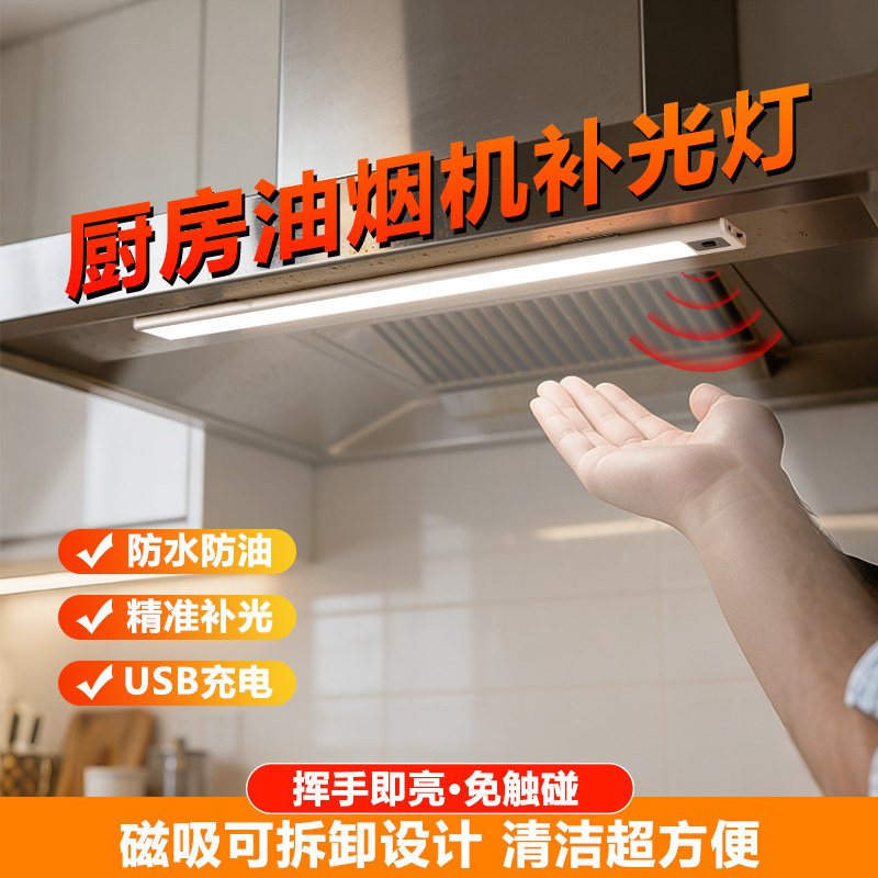 厨房油烟机补光灯 手扫感应切菜炒菜专用免插电壁挂磁吸led灯带条