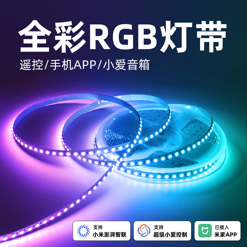 【一万+人种草】全彩RGB灯带