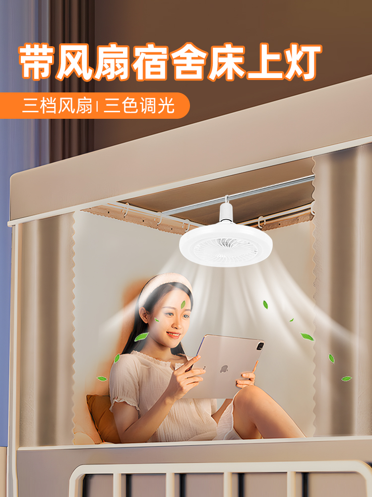 宿舍风扇床挂蚊帐专用静音小吊扇吊灯上下床帘室内灯夜灯