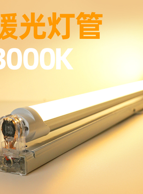 3000K暖光灯管T8分体单灯高亮日光灯底座支架光管商用LED餐饮节能