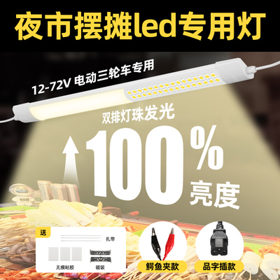 夜市摆摊专用LED灯超亮电瓶三轮车小吃车暖光特亮强光防水12v灯管